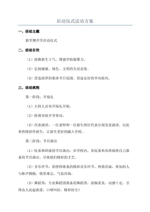 启动仪式活动方案