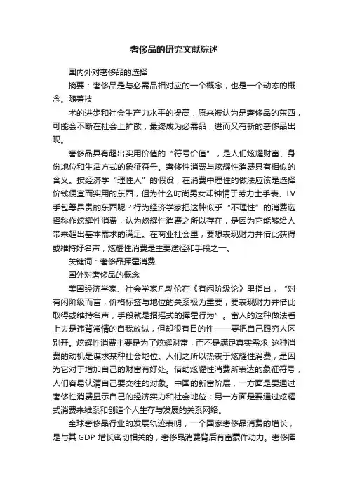 奢侈品的研究文献综述