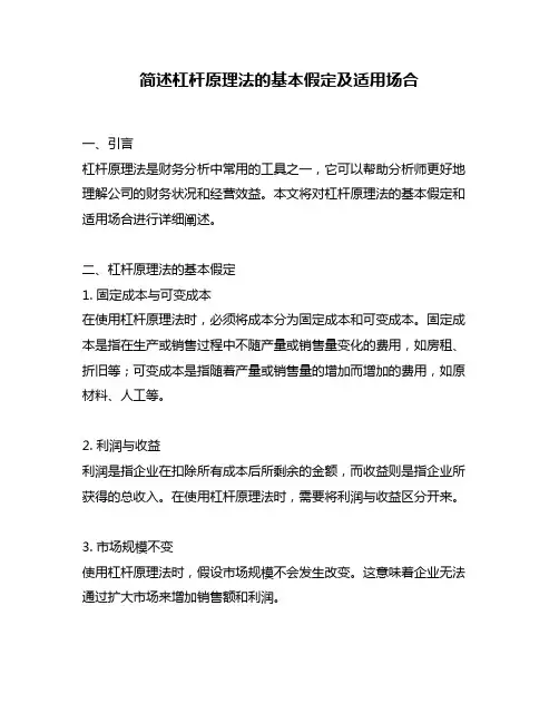 简述杠杆原理法的基本假定及适用场合