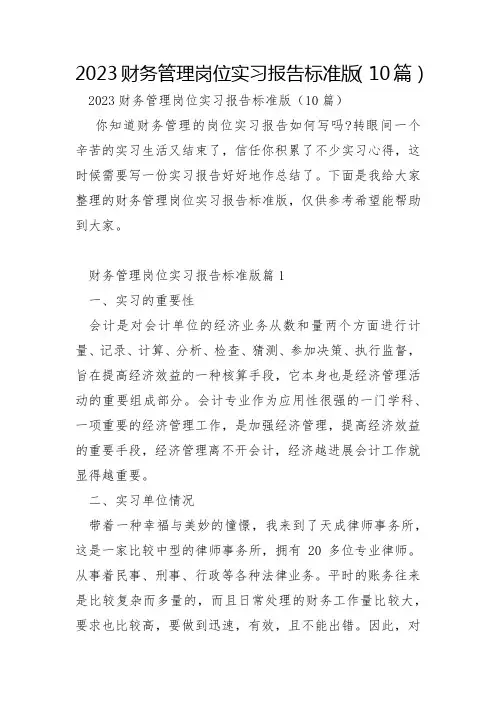 2023年财务管理岗位实习报告标准版10篇