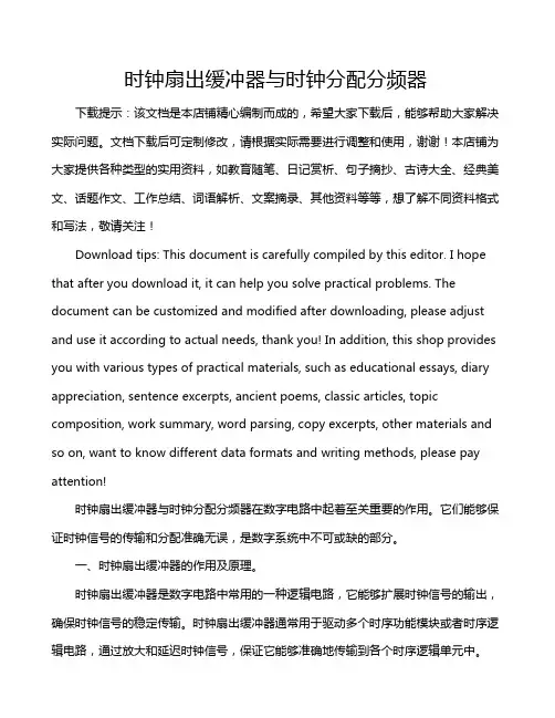 时钟扇出缓冲器与时钟分配分频器