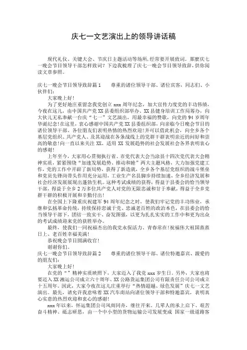 庆七一文艺演出上的领导讲话稿
