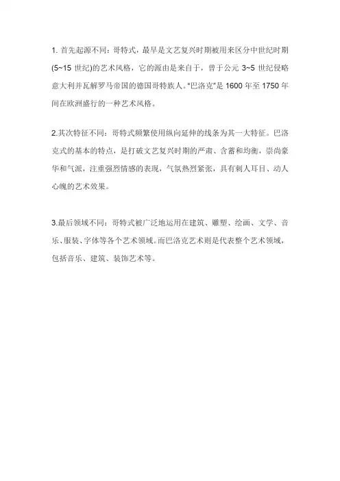 哥特式和巴洛克式区别