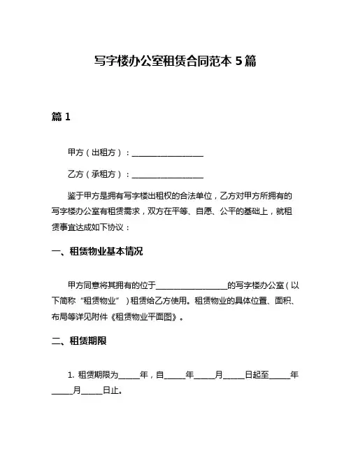 写字楼办公室租赁合同范本5篇