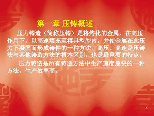 压铸机培训资料