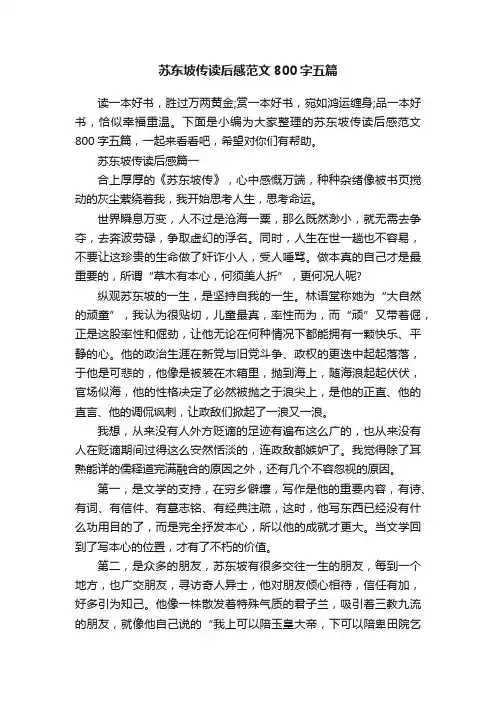 苏东坡传读后感范文800字五篇