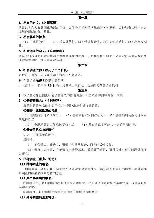 社会调查期末复习