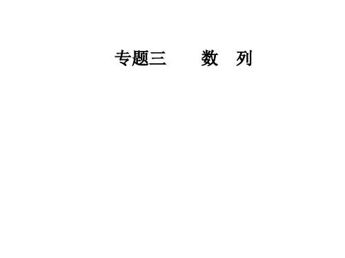 高考数学(理科)二轮专题复习课件：第二部分 数列的求和及综合应用(共45张PPT)