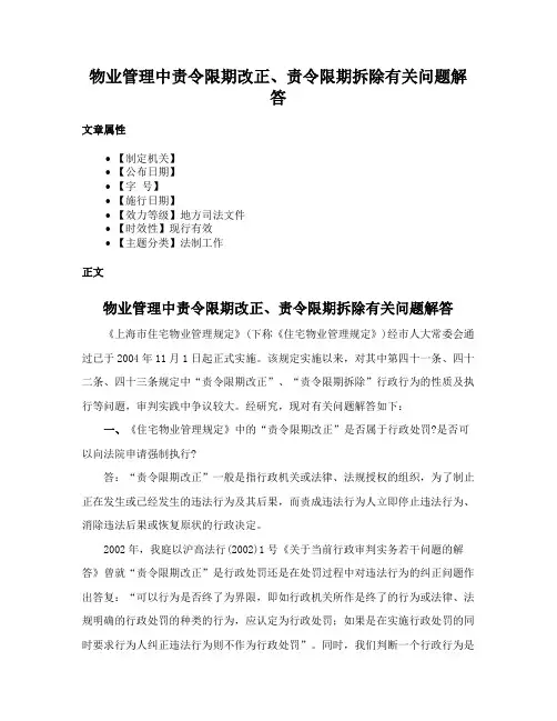 物业管理中责令限期改正、责令限期拆除有关问题解答