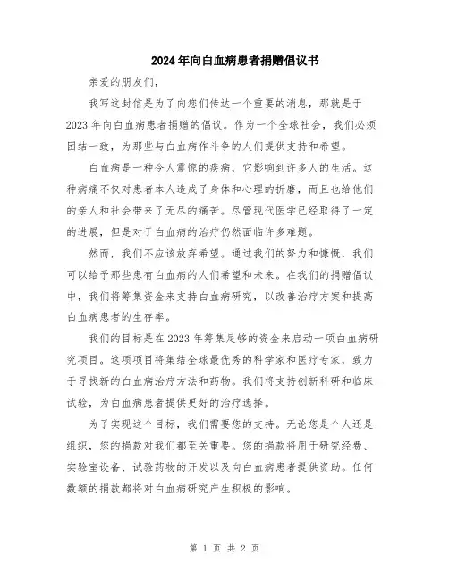 2024年向白血病患者捐赠倡议书