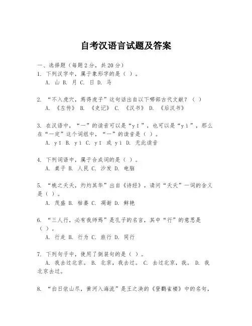 自考汉语言试题及答案