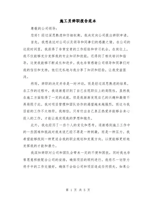 施工员辞职报告范本（三篇）