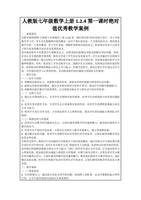 人教版七年级数学上册1.2.4第一课时绝对值优秀教学案例