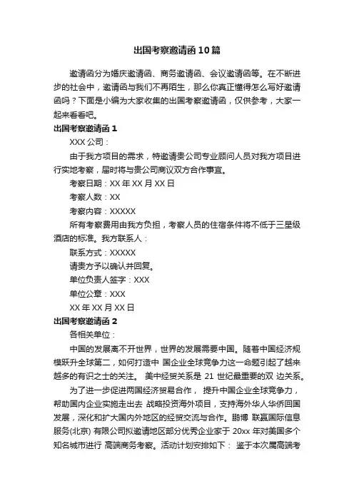 出国考察邀请函10篇