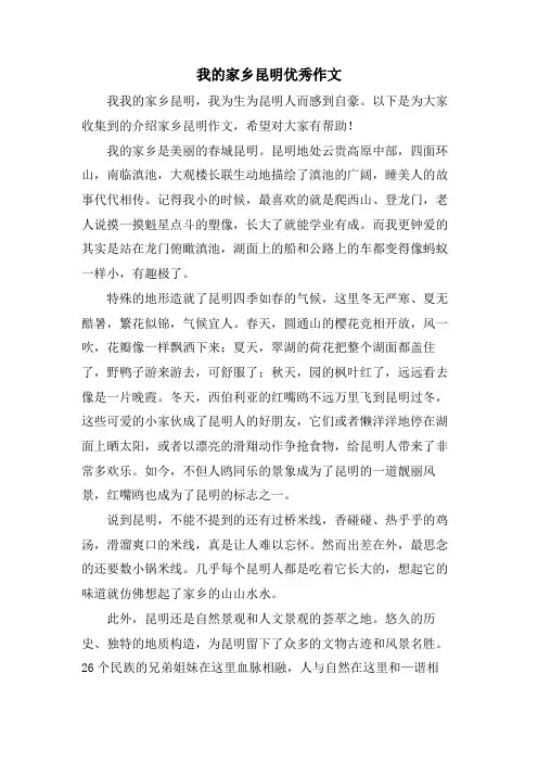 我的家乡昆明优秀作文