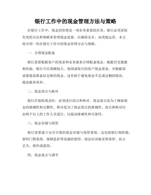 银行工作中的现金管理方法与策略