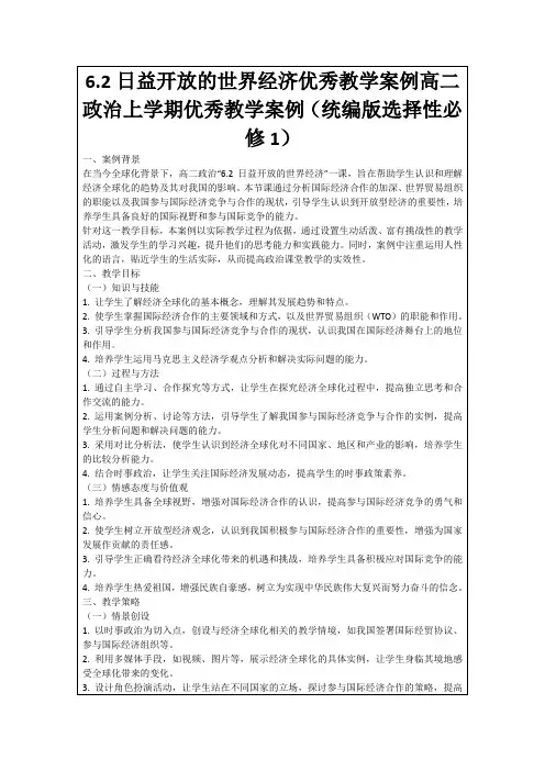 6.2日益开放的世界经济优秀教学案例高二政治上学期优秀教学案例(统编版选择性必修1)