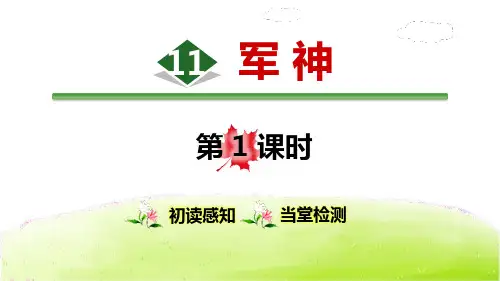 军神第1课时语文课件