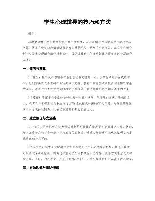 学生心理辅导的技巧和方法