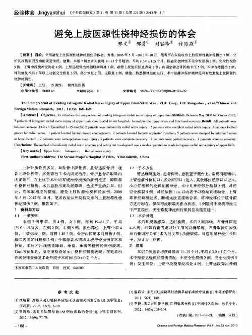 避免上肢医源性桡神经损伤的体会