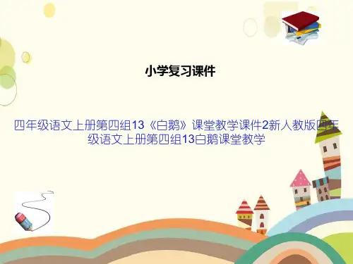 四年级语文上册第四组13《白鹅》课堂教学课件2新人教版四年级语文上册第四组13白鹅课堂教学