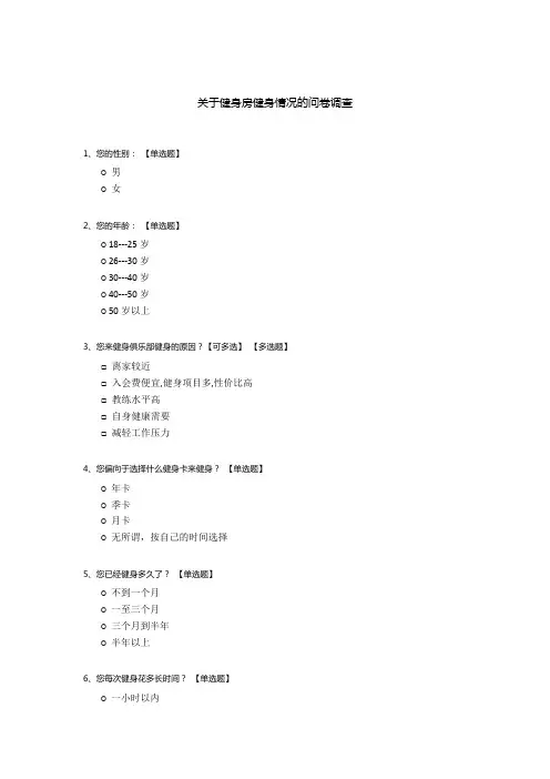 关于健身房健身情况的问卷调查