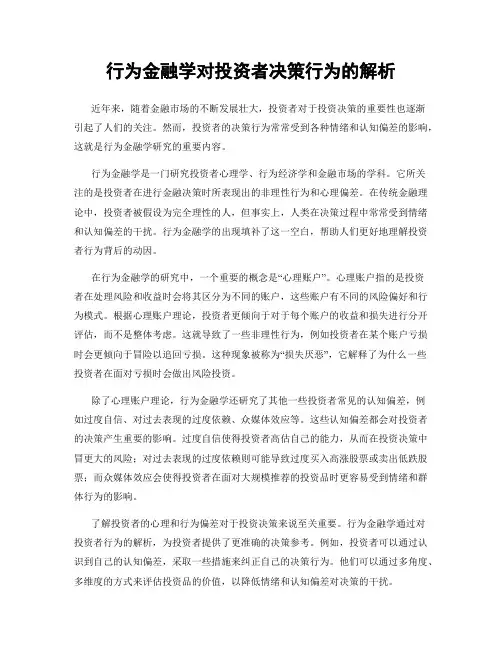 行为金融学对投资者决策行为的解析