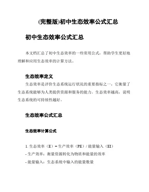 (完整版)初中生态效率公式汇总