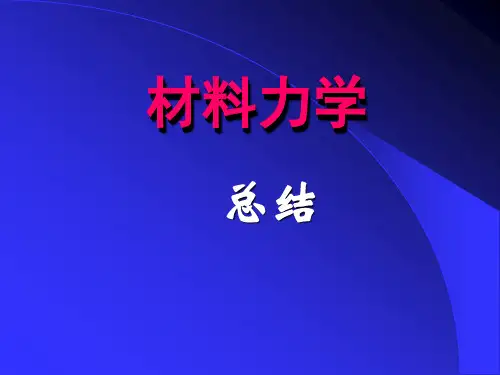 工程力学-材料力学部分总结