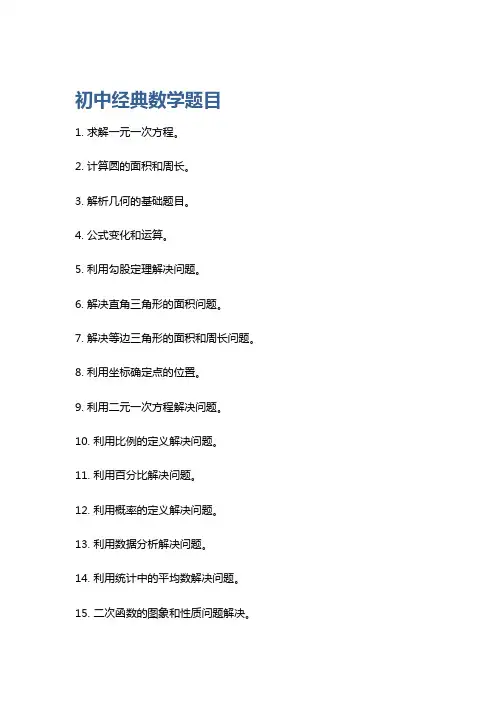 初中经典数学题目