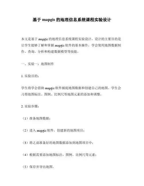 基于mapgis的地理信息系统课程实验设计