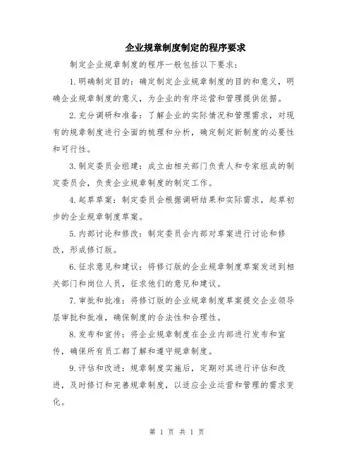 企业规章制度制定的程序要求