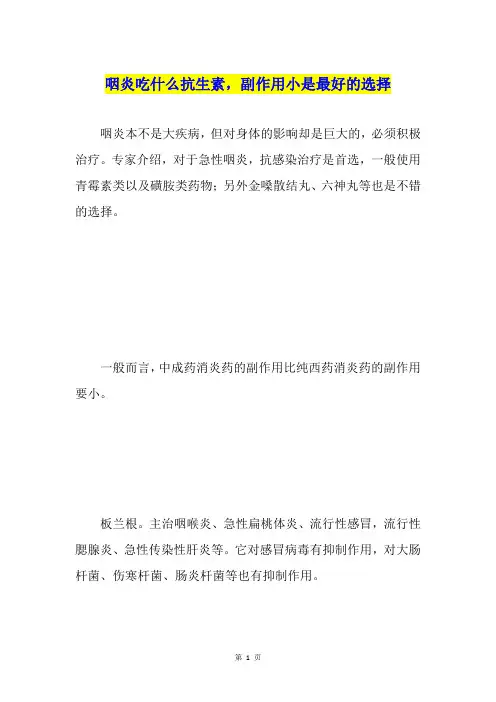 咽炎吃什么抗生素,副作用小是最好的选择