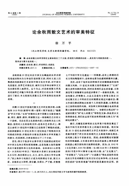 论余秋雨散文艺术的审美特征