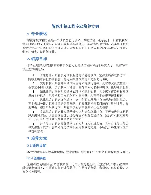 智能车辆工程专业培养方案
