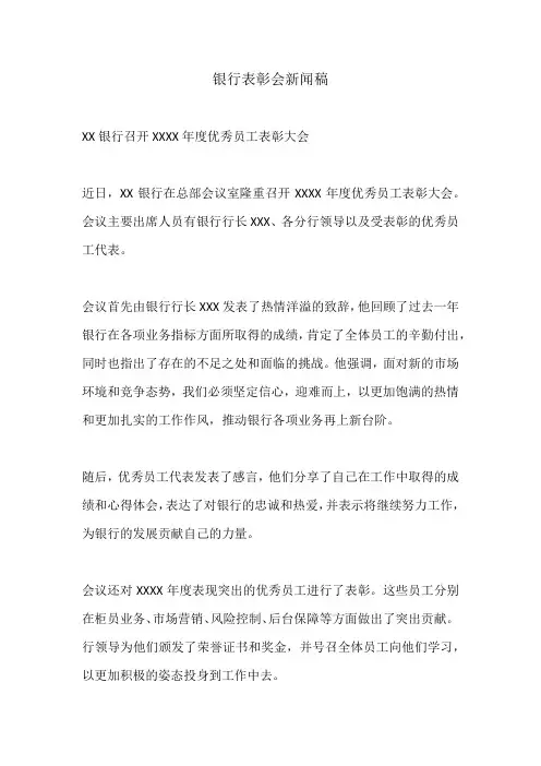 银行表彰会新闻稿范文