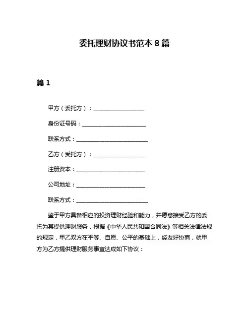 委托理财协议书范本8篇