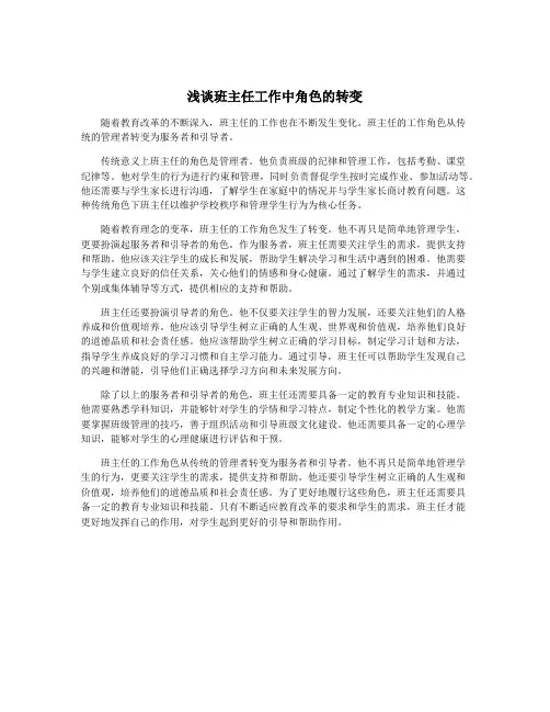 浅谈班主任工作中角色的转变