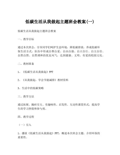 低碳生活从我做起主题班会教案(一)