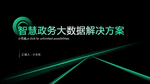 智慧政务大数据解决方案