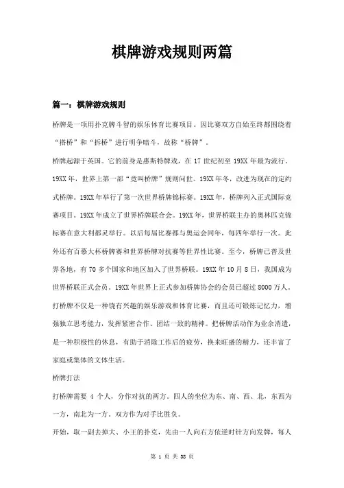 棋牌游戏规则两篇