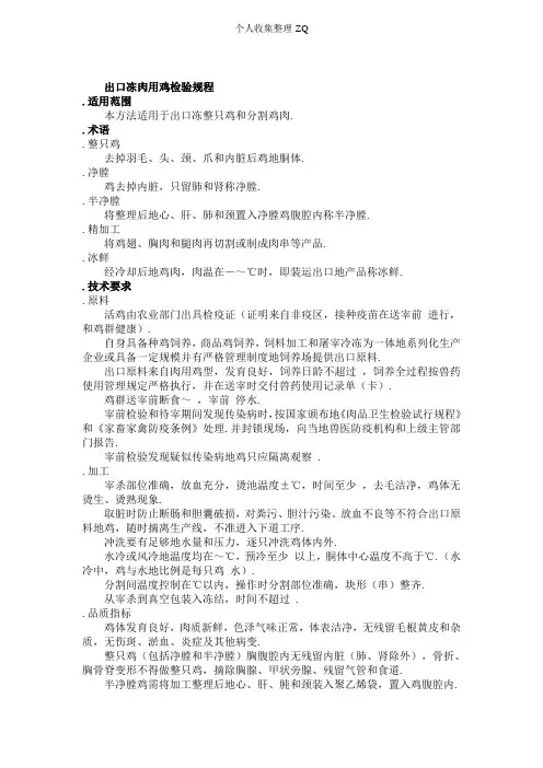 MM_FS_CNJ_0356 出口冻肉用鸡检验规程