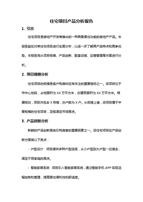 住宅项目产品分析报告