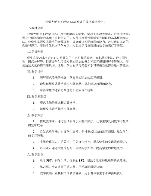 北师大版七下数学1.7.2整式的除法教学设计2