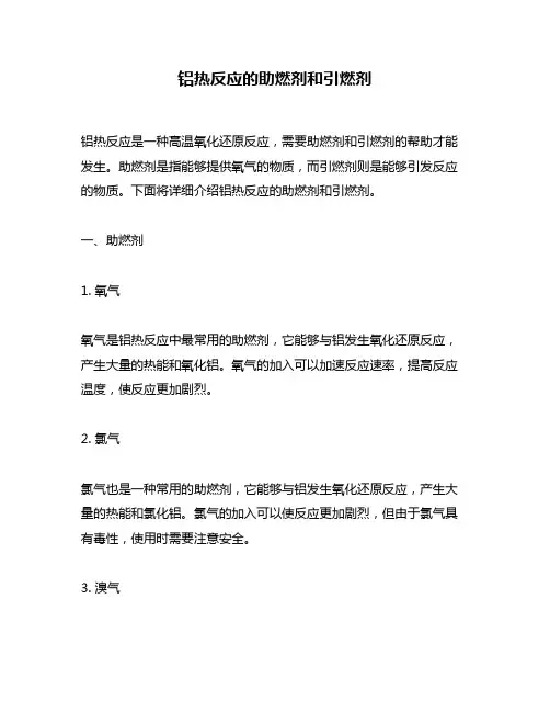 铝热反应的助燃剂和引燃剂