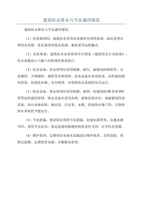 建筑给水排水与节水通用规范