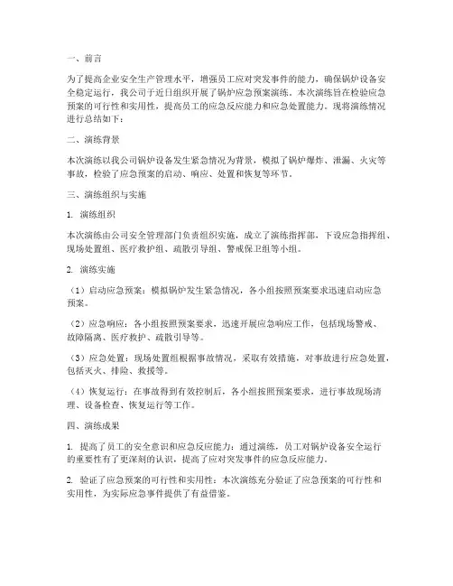 锅炉应急预案演练总结