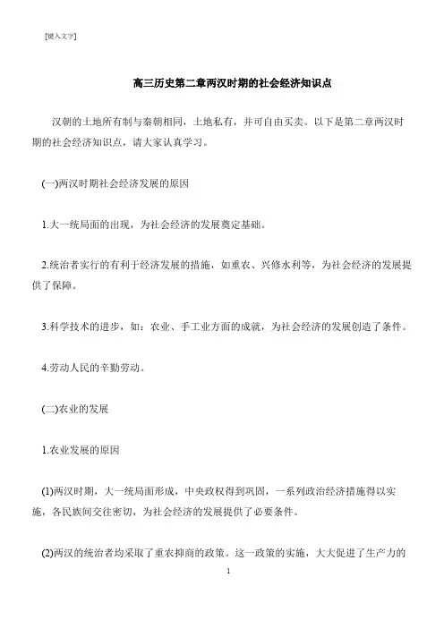 【推荐下载】高三历史第二章两汉时期的社会经济知识点