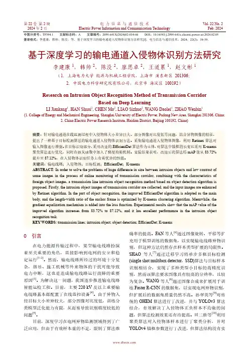 基于深度学习的输电通道入侵物体识别方法研究