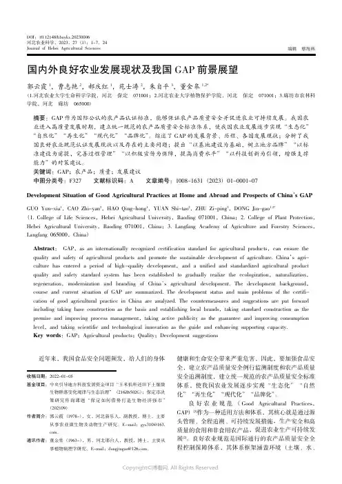 211021806_国内外良好农业发展现状及我国GAP_前景展望